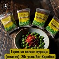 Горох со вкусом курицы (желтая)  20г упак/5кг Коробка 1234-9