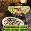 Лапша свинина с зеленью Чашка 香草猪肉 136г/12шт Коробка /521-2