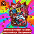 Шипучка фруктовая 20шт/упаковка /1574-1а