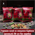 Горошек сухой со специями барбекю (розовый) 20г шт/5кг коробка 3527-2