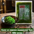 Салат из морских водорослей Чука 楚卡沙拉 400г/шт /49шт