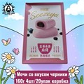 Мочи со вкусом черники 160г 4шт/20упак коробка 3593-1