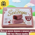 Мочи со вкусом финика и грецкого ореха 160г 4шт/20упак коробка 3593-3