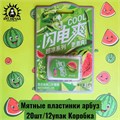 Мятные пластинки арбуз 20шт/12упак Коробка /1557-1