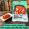Рисовые палочки токпокки в остро-сладком соусе 280г/30шт Коробка /1236-2