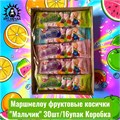 Маршмелоу фруктовые косички "Мальчик" 18г 30шт/16упак Коробка /1288-1