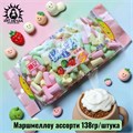 Маршмеллоу ассорти 混合口味 138гр/упак 299-10а