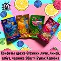 Конфеты драже бусинки личи, лимон, арбуз, черника 荔枝,柠檬,西瓜,蓝莓 20шт/12упак Коробка /939-1