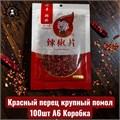 Красный перец крупный помол 100шт А6 Коробка /140