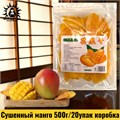 Сушенный манго 500г/20упак коробка 3502