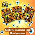 Конфеты желейные глаз 20шт/упак /846-1
