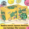 Конфеты кислые, карамель Лимончик вкус Грейпфрут 20шт/упаковка 2137-1-1