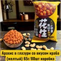 Арахис в глазури со вкусом краба (желтый) 65г/80шт коробка 3587-4