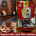Бадьян (талю, анис) 25шт/упак /171шт
