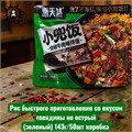 Рис быстрого приготовления со вкусом говядины не острый(зеленый) 143г/50шт коробка 3636-1