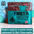 Конфеты карамель со вкусом легкого кофе(синий) 15г 20шт/12упак коробка 3640-2