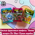 Кислые фруктовые конфеты "Лимон" ассорти 25г 20шт/12упак коробка 3639